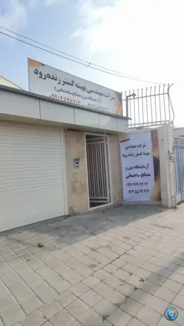 آزمایشگاه بتن بهینه گستر زنده رود، مهدیه، اصفهان