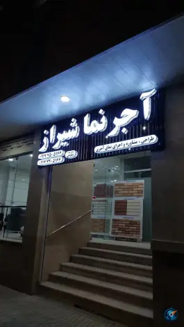 عکس های آجر نما نسوز شیراز - محله دکتر حسابی، شیراز