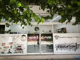 آموزشگاه زبان انگلیسی زارع، امام رضا ۱۴، مشهد