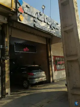 عکس تعمیرگاه اتومبیل شایسته رباط دوم اصفهان 1