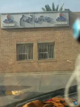 عکس بیمارستان توحید جم «صنعت نفت» 1