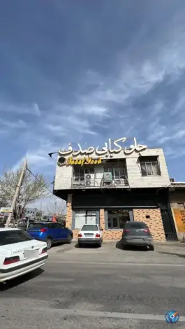 کافه رستوران صدف، شهرک سجادیه، شیراز