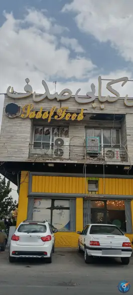 عکس کافه رستوران صدف، شهرک سجادیه، شیراز 2