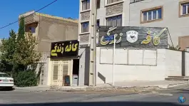 عکس کافه زندگی، کوهسار، شیراز 1
