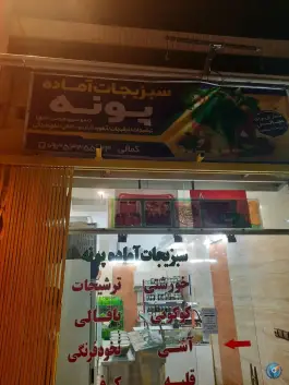 سبزیجات آماده پونه، محله الفت غربی، اصفهان
