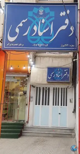 عکس های دفتر اسناد رسمی ۲۶۴ شیراز، محله جهانگردی - پیرنیا