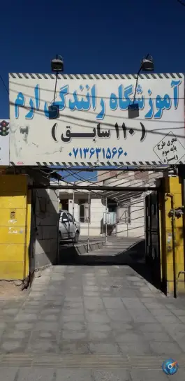 آموزشگاه رانندگی ارم (110 سابق) - محله شهید رجایی شیراز