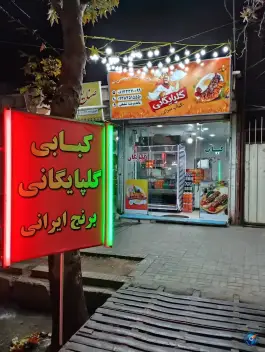 کبابسرا گلپایگانی، کوی ولیعصر، ملایر