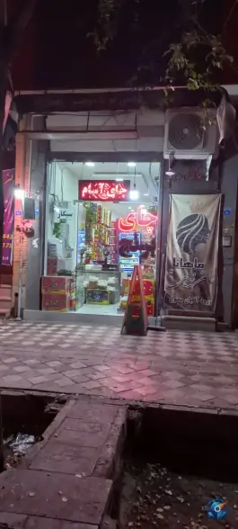 عکس فروشگاه قصر چای و برنج «مفتح» اصفهان 2