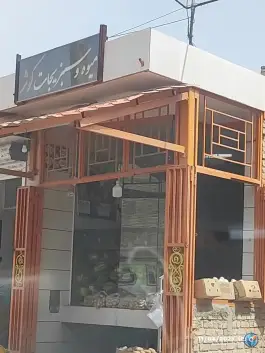 میوه و تره بار کوثر میدان اصفهان