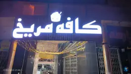 کافه مریخ، دلگشا، شیراز