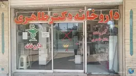 داروخانه دکتر طاهری، میدان امام خمینی، طبس