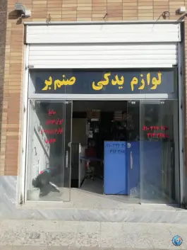 عکس لوازم یدکی قطعات خودرو ایران (صنم بر) بهارستان اصفهان 1