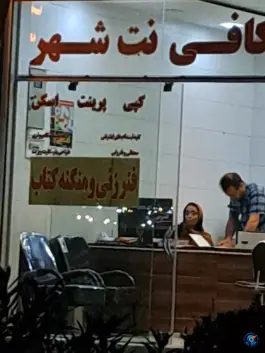 عکس کافی نت شهر، ایثار شمالی، اصفهان 1