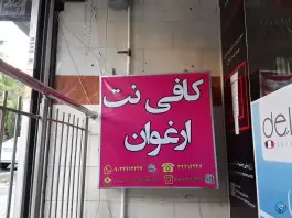عکس کافی نت ارغوان، محله بهرام آباد، اصفهان 2