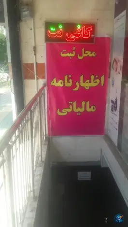 عکس کافی نت ارغوان، محله بهرام آباد، اصفهان 4