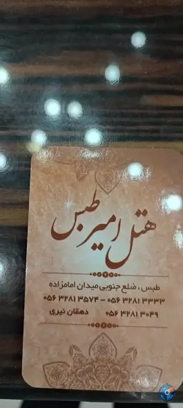 عکس هتل امیر، میدان امامزاده «شهرک ولیعصر»، طبس 2