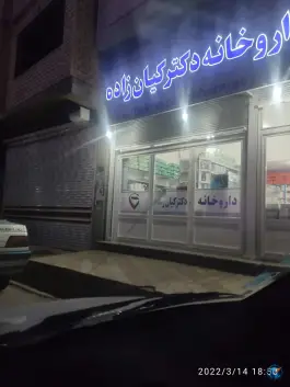 عکس های داروخانه دکتر کیان زاده، بلوار سیمینه عشایر، بوکان