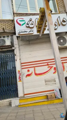 داروخانه دکتر محمدی، حمزه، جوانرود