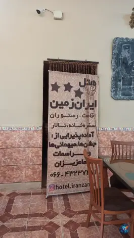 عکس هتل ایران زمین، شهید بهشتی، دورود 6