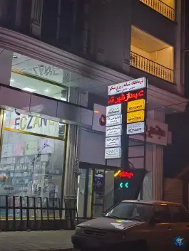 درمانگاه شبانه روزی نیکو، مدنی، سلماس