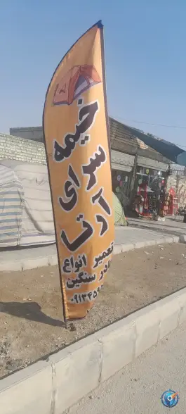 عکس خیمه سرای ارتا، آیت الله ناصری غربی، اصفهان 1