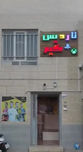 گیم نت ناردیس، طالقانی شمالی، آباده