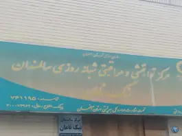 عکس مرکز توانبخشی و مراقبتی شبانه روزی سالمندان نیک نامان، محله بهار آزادی، اصفهان 1