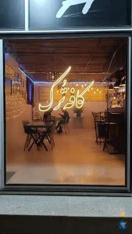 کافه ترک، آزادگان، فامنین