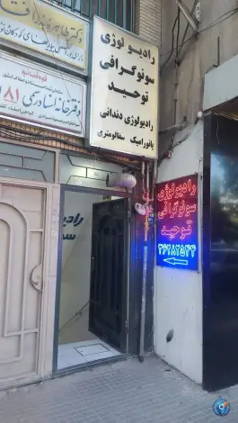 عکس رادیولوژی و سونوگرافی توحید، توحید میانی، اصفهان 1