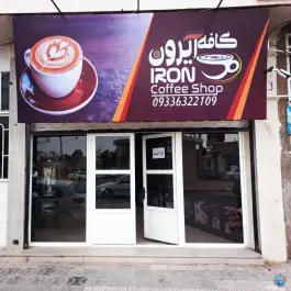 عکس کافی شاپ آیرون سنگان خواف 2