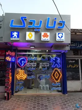 دنا یدک، اشرفی اصفهانی، اصفهان