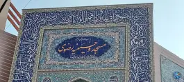 عکس مسجد و حسینیه رضوی، محله رکن الدوله غربی، اصفهان 2