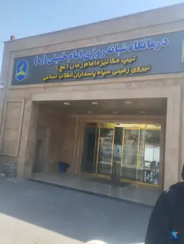 عکس درمانگاه شبانه روزی امام خمینی شبستر 2