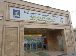 عکس درمانگاه شبانه روزی امام خمینی شبستر 3