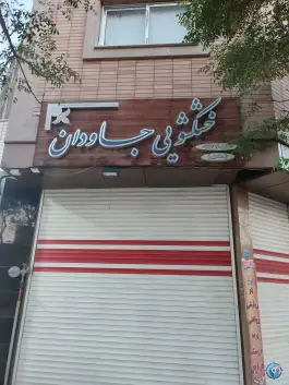 خشکشویی جاودان، محله گرکان، اصفهان