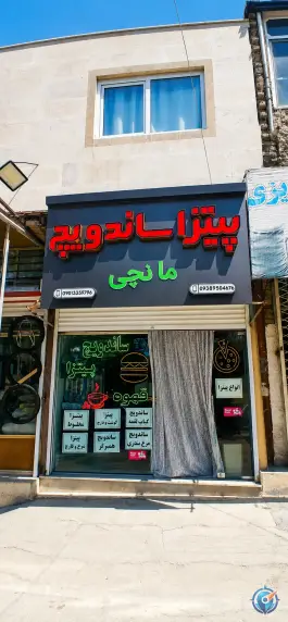 پیتزا و ساندویچ مانچی، محله حر، بجنورد