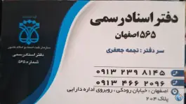 عکس دفتر اسناد رسمی ۵۶۵ اصفهان، محله وحید، اصفهان 1