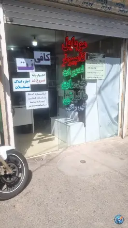عکس های کافی نت محمد (پی سی استوک) مصباح کرج