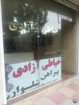 عکس های خیاطی آزادی، کمال شهر، کرج