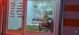 عکس نان داغ محلی کباب داغ ماموسا شعبه 2، بعثت، مریوان 3