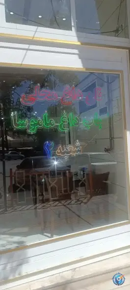 عکس نان داغ محلی کباب داغ ماموسا شعبه 2، بعثت، مریوان 5