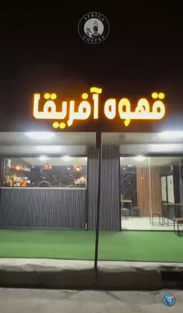 کافه آفریقا، محله صنایع، ایلام
