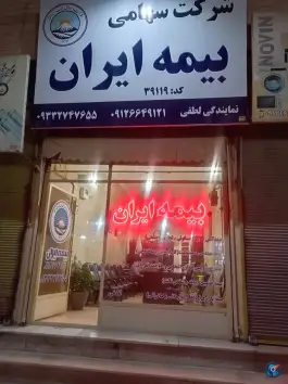 بیمه ایران نمایندگی لطفی، رجب آباد، کرج