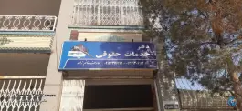 دفتر خدمات حقوقی غانم زاده، بهارستان، اصفهان