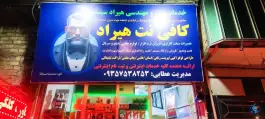 عکس های خدمات کافی نت هیراد، فرهنگ، کرج