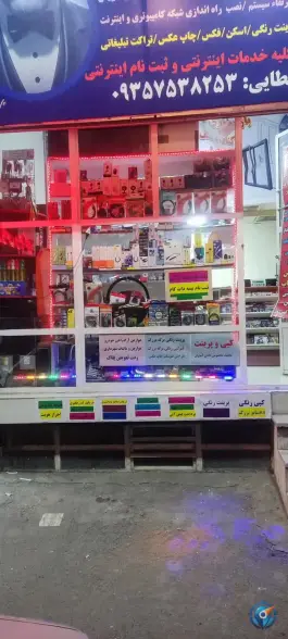 عکس خدمات کافی نت هیراد، فرهنگ، کرج 2