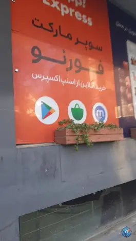 هایپرمارکت فورنو، فلسطین، اصفهان