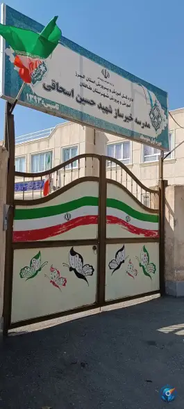 عکس مدرسه خیرساز شهید حسین اسحاقی طالقان، دانش، طالقان 2