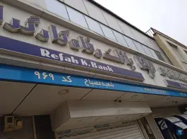 عکس های بانک رفاه کارگران «قلمستان» کرج